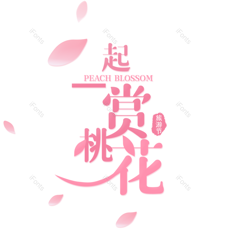 艺术字图片,简约元素,春季PNG,春天免抠素材